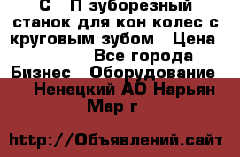 5С280П зуборезный станок для кон колес с круговым зубом › Цена ­ 1 000 - Все города Бизнес » Оборудование   . Ненецкий АО,Нарьян-Мар г.